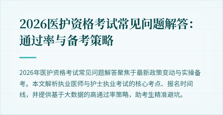 2026医护资格考试常见问题解答:通过率与备考策略
