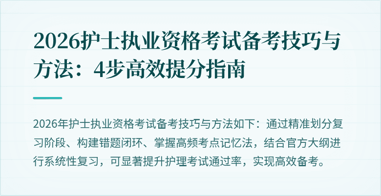 2026护士执业资格考试备考技巧与方法:4步高效提分指南