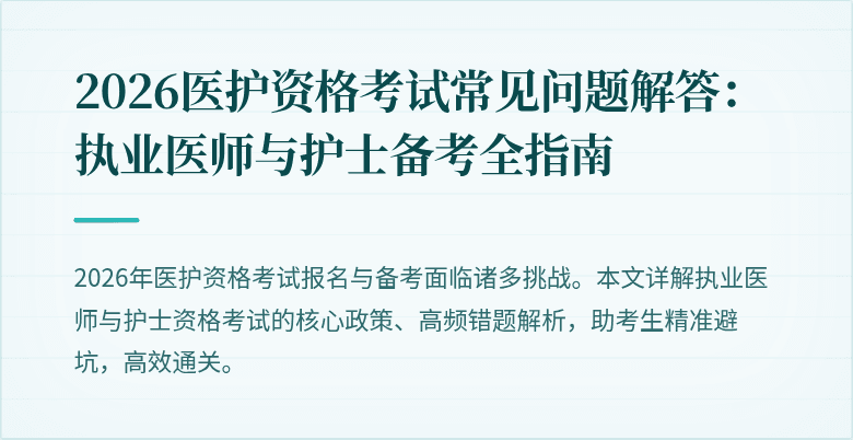 2026医护资格考试常见问题解答:执业医师与护士备考全指南