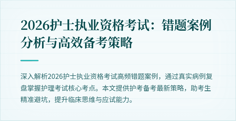 2026护士执业资格考试：错题案例分析与高效备考策略