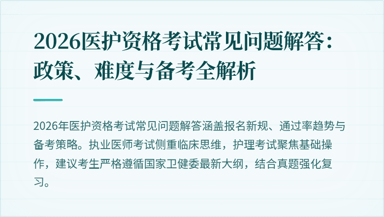 2026医护资格考试常见问题解答:政策、难度与备考全解析