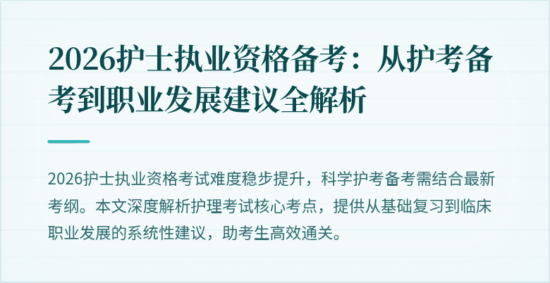 2026护士执业资格备考：从护考备考到职业发展建议全解析