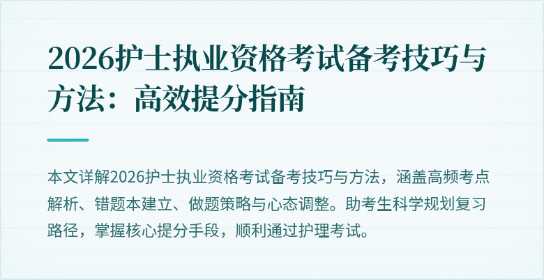 2026护士执业资格考试备考技巧与方法：高效提分指南