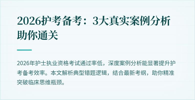 2026护考备考：3大真实案例分析助你通关
