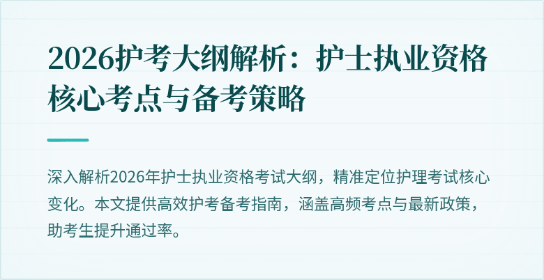 2026护考大纲解析：护士执业资格核心考点与备考策略