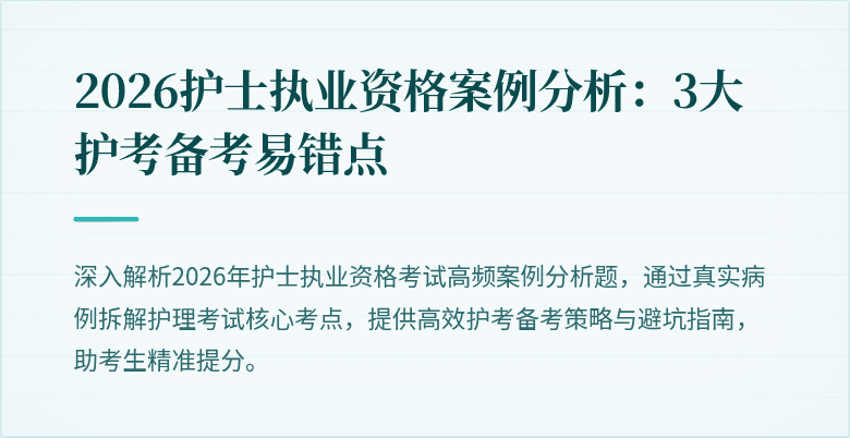 2026护士执业资格案例分析：3大护考备考易错点