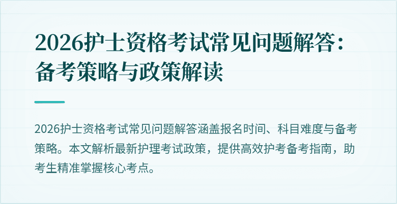 2026护士资格考试常见问题解答:备考策略与政策解读