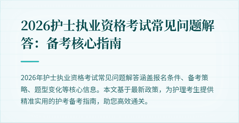 2026护士执业资格考试常见问题解答：备考核心指南