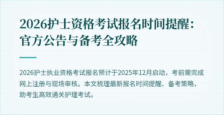 2026护士资格考试报名时间提醒：官方公告与备考全攻略