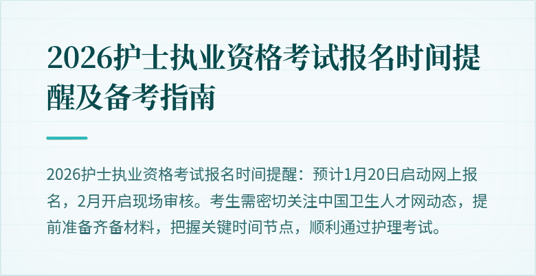 2026护士执业资格考试报名时间提醒及备考指南