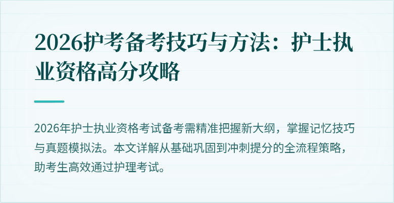 2026护考备考技巧与方法:护士执业资格高分攻略
