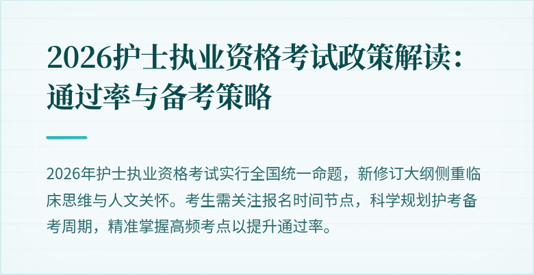 2026护士执业资格考试政策解读：通过率与备考策略