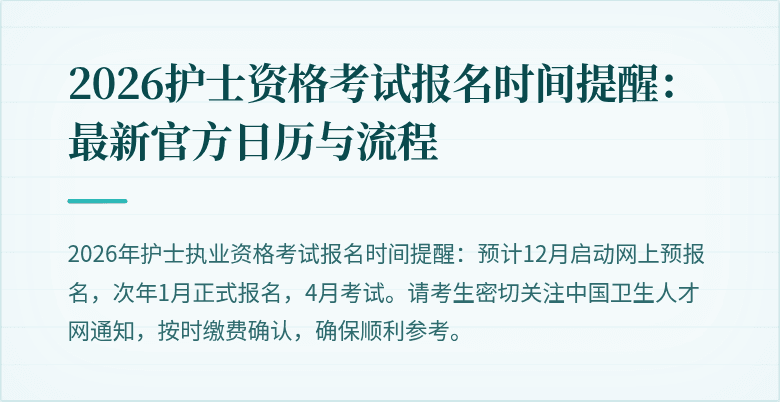 2026护士资格考试报名时间提醒：最新官方日历与流程