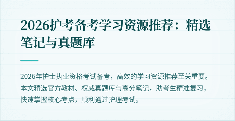 2026护考备考学习资源推荐：精选笔记与真题库