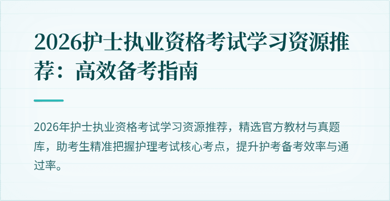 2026护士执业资格考试学习资源推荐：高效备考指南