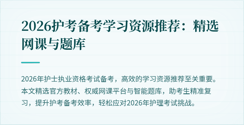 2026护考备考学习资源推荐：精选网课与题库