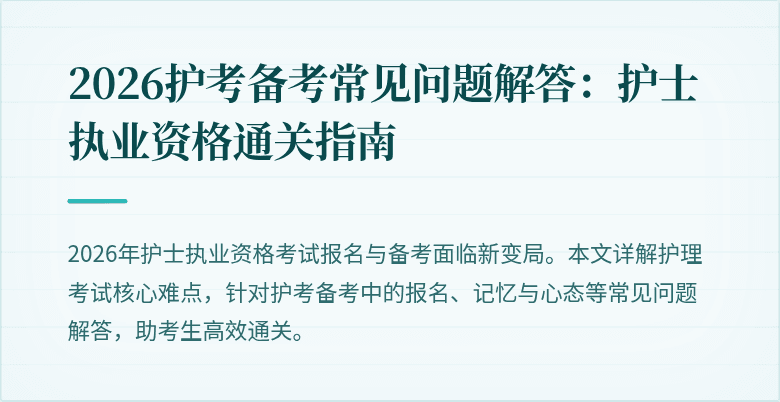 2026护考备考常见问题解答：护士执业资格通关指南