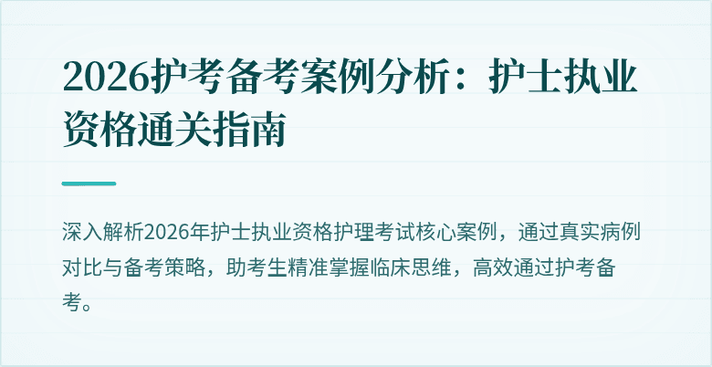 2026护考备考案例分析：护士执业资格通关指南
