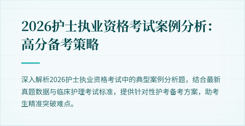 2026护士执业资格考试案例分析：高分备考策略