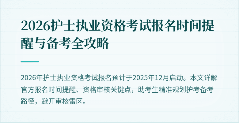 2026护士执业资格考试报名时间提醒与备考全攻略