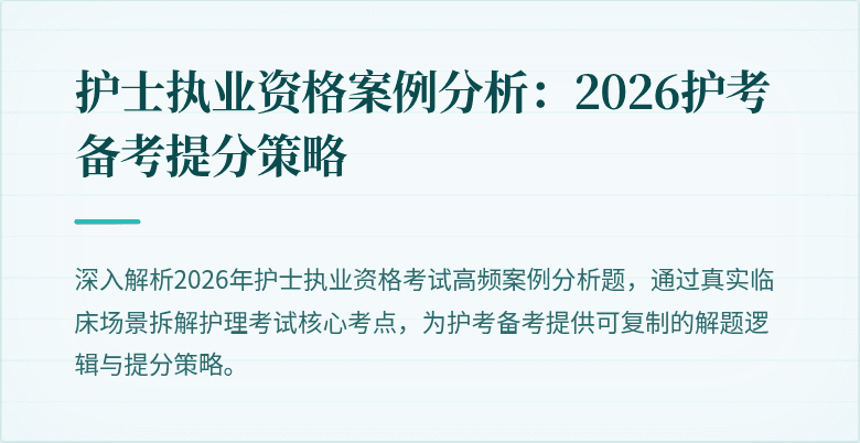护士执业资格案例分析：2026护考备考提分策略