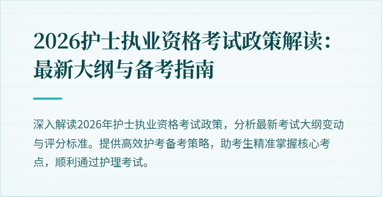 2026护士执业资格考试政策解读：最新大纲与备考指南
