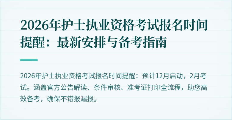 2026年护士执业资格考试报名时间提醒：最新安排与备考指南