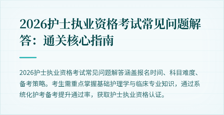 2026护士执业资格考试常见问题解答：通关核心指南