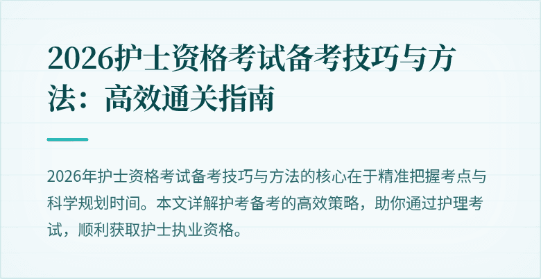 2026护士资格考试备考技巧与方法：高效通关指南