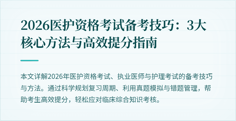 2026医护资格考试备考技巧：3大核心方法与高效提分指南