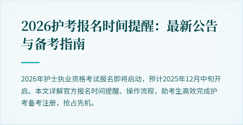2026护考报名时间提醒：最新公告与备考指南