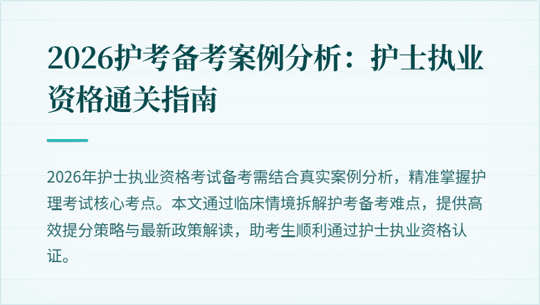 2026护考备考案例分析：护士执业资格通关指南
