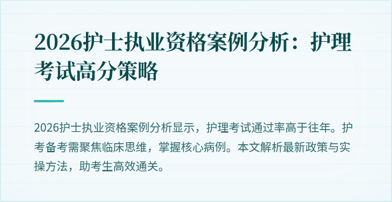2026护士执业资格案例分析:护理考试高分策略