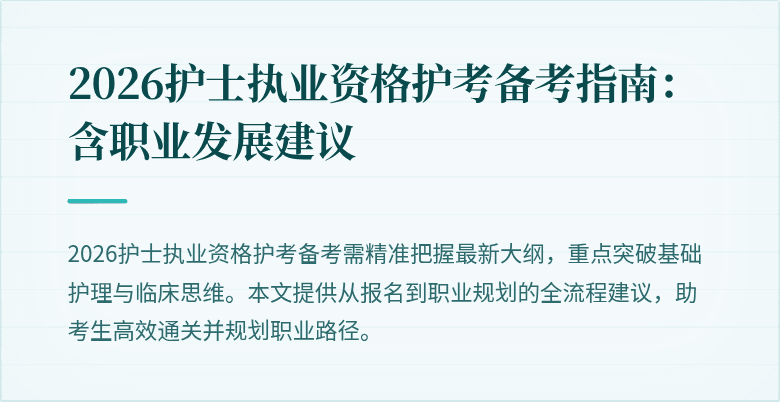 2026护士执业资格护考备考指南：含职业发展建议