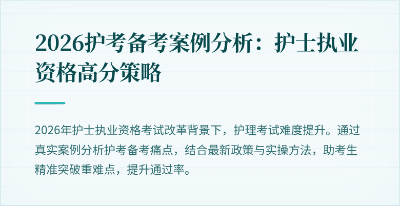 2026护考备考案例分析：护士执业资格高分策略