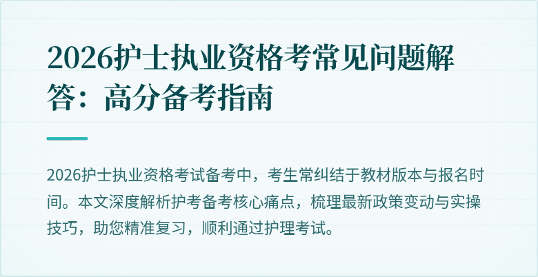 2026护士执业资格考常见问题解答：高分备考指南