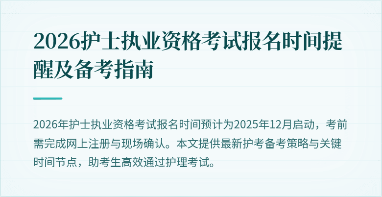 2026护士执业资格考试报名时间提醒及备考指南