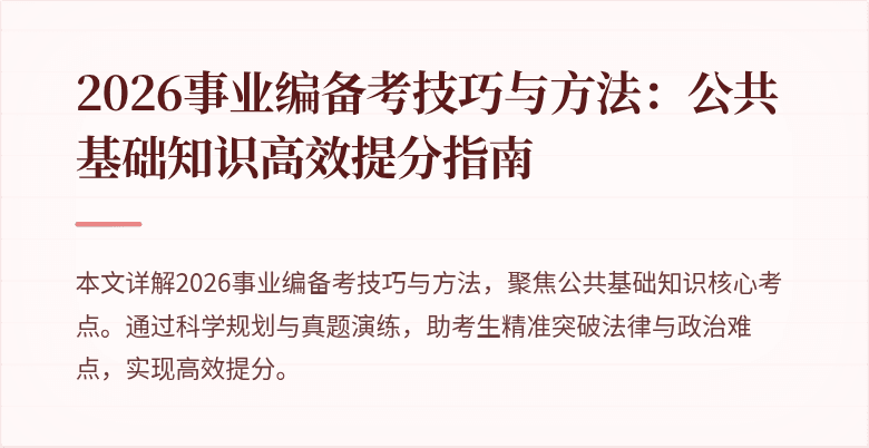 2026事业编备考技巧与方法:公共基础知识高效提分指南