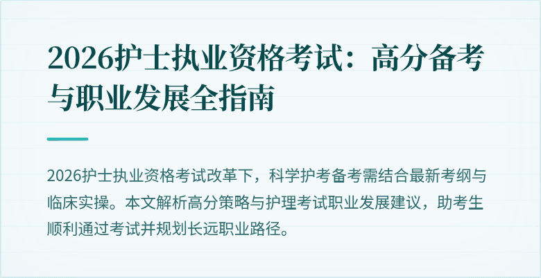 2026护士执业资格考试：高分备考与职业发展全指南