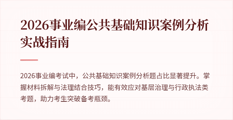 2026事业编公共基础知识案例分析实战指南
