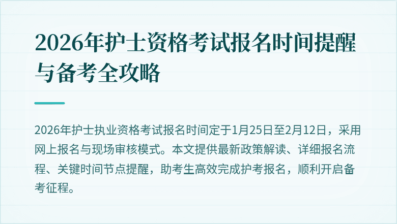 2026年护士资格考试报名时间提醒与备考全攻略