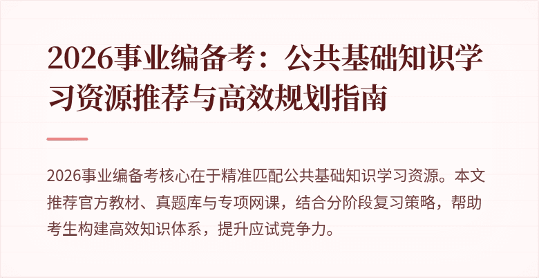 2026事业编备考:公共基础知识学习资源推荐与高效规划指南