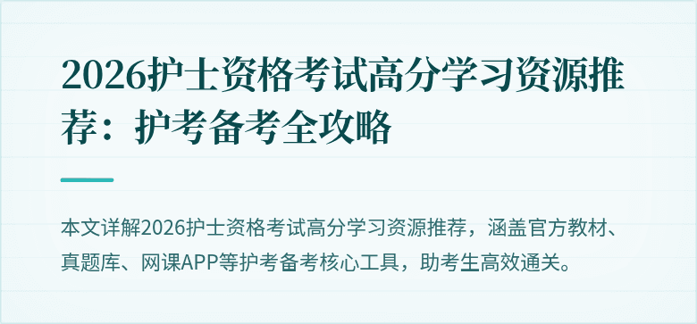 2026护士资格考试高分学习资源推荐：护考备考全攻略