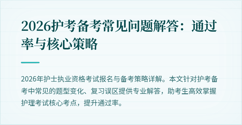 2026护考备考常见问题解答:通过率与核心策略