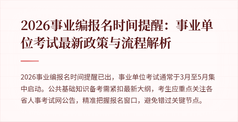 2026事业编报名时间提醒:事业单位考试最新政策与流程解析