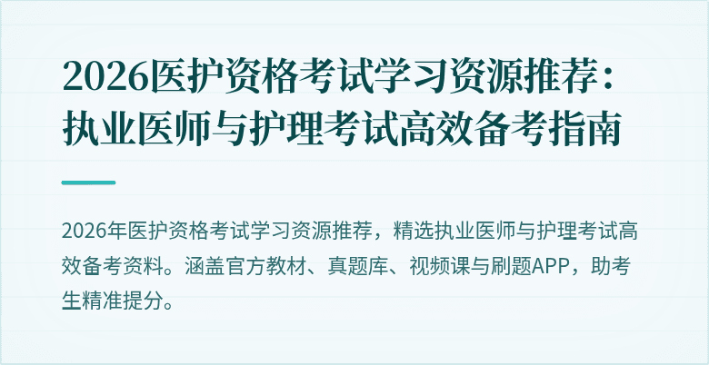2026医护资格考试学习资源推荐:执业医师与护理考试高效备考指南
