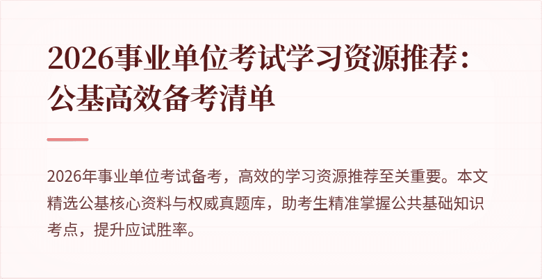2026事业单位考试学习资源推荐:公基高效备考清单