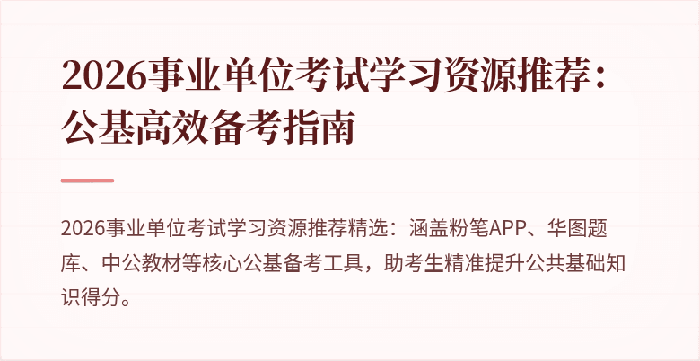 2026事业单位考试学习资源推荐:公基高效备考指南