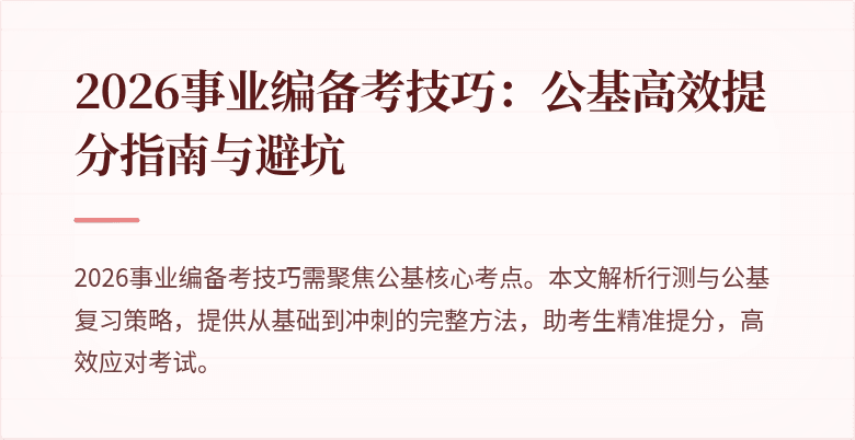 2026事业编备考技巧:公基高效提分指南与避坑
