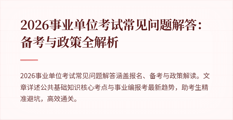 2026事业单位考试常见问题解答：备考与政策全解析